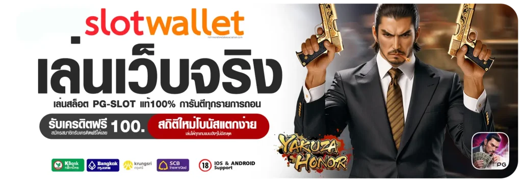 สล็อตเว็บตรงวอเลท ฝากถอนไม่มีขั้นต่ํา