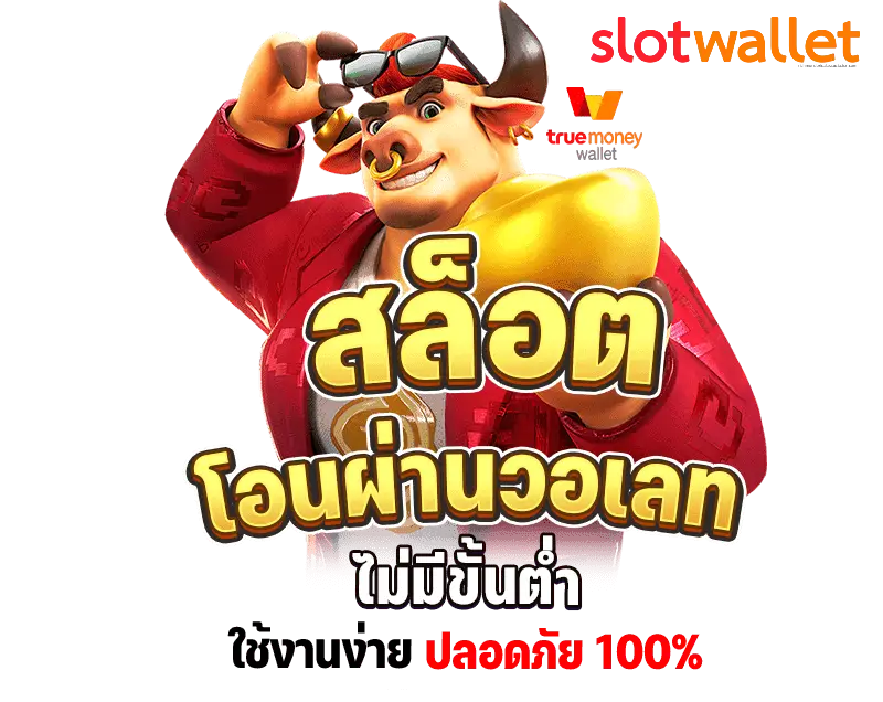 สล็อตเว็บตรงไม่ผ่านเอเย่นต์ไม่มีขั้นต่ํา วอเล็ท - สล็อตเว็บตรงวอเลท ไม่มีขั้นต่ำ ล่าสุด